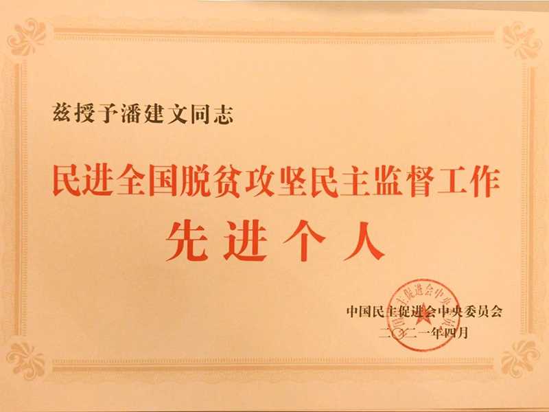祝贺：河南省民进会员、幸运彩环保董事长潘建文荣获“民进天下脱贫攻坚民主监视小我私家”称呼-新闻资讯-幸运彩
