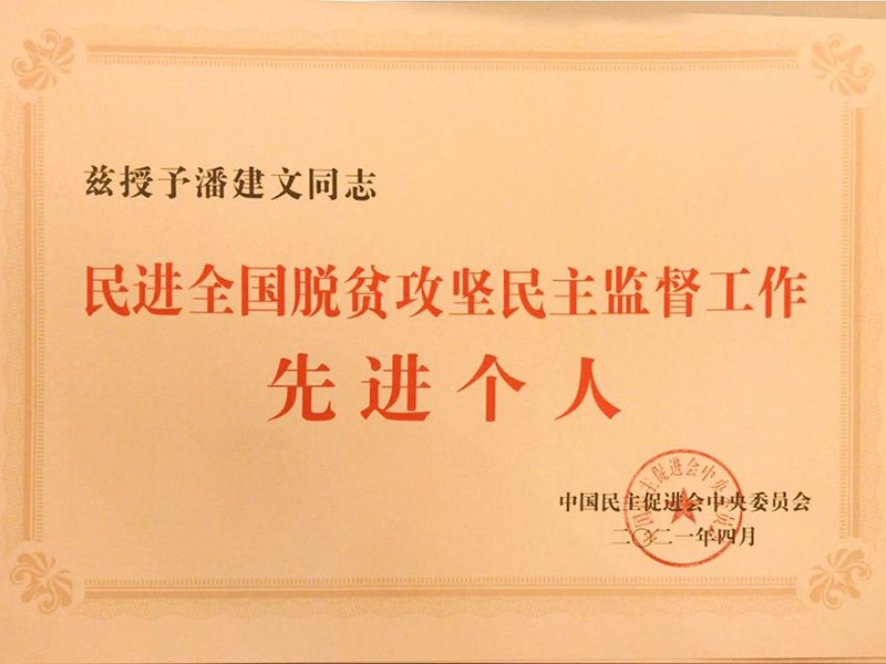 祝贺：河南省民进会员、幸运彩环保董事长潘建文荣获“民进天下脱贫攻坚民主监视小我私家”称呼
