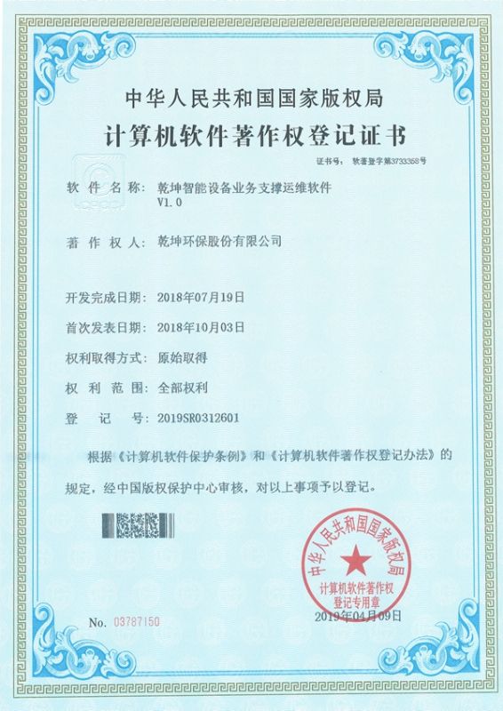 幸运彩智能装备营业支持运维软件-盘算机软件著作权