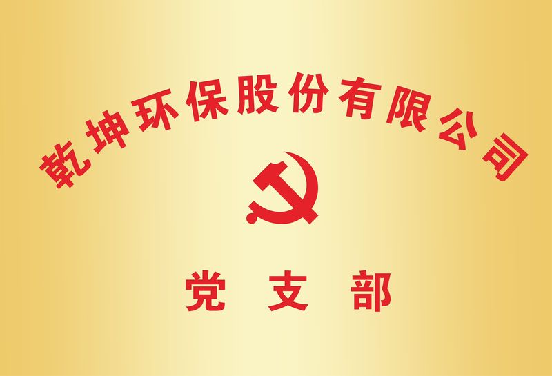 幸运彩环保党支部